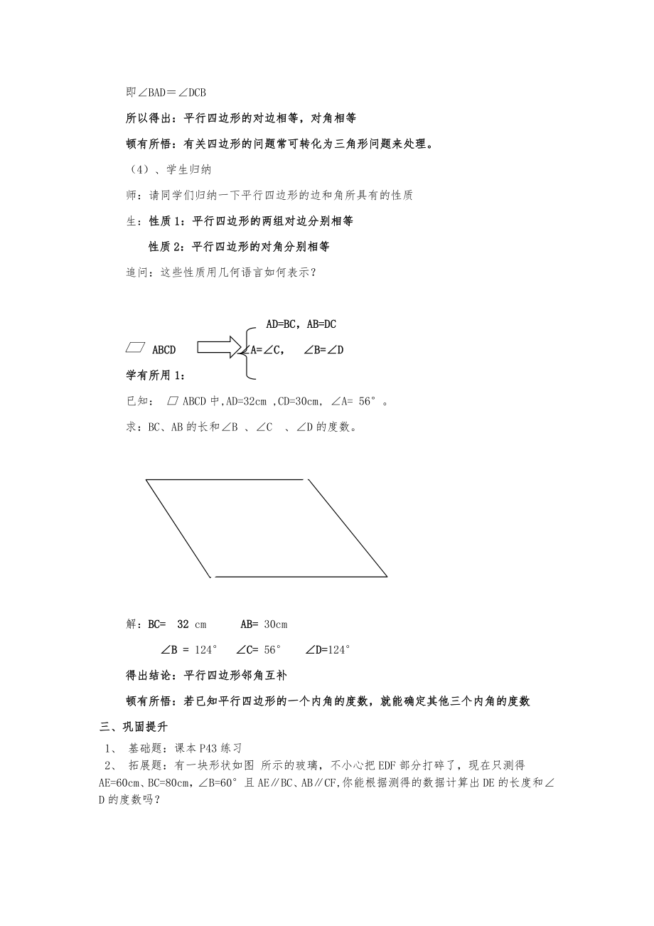 平行四边形的性质教学设计