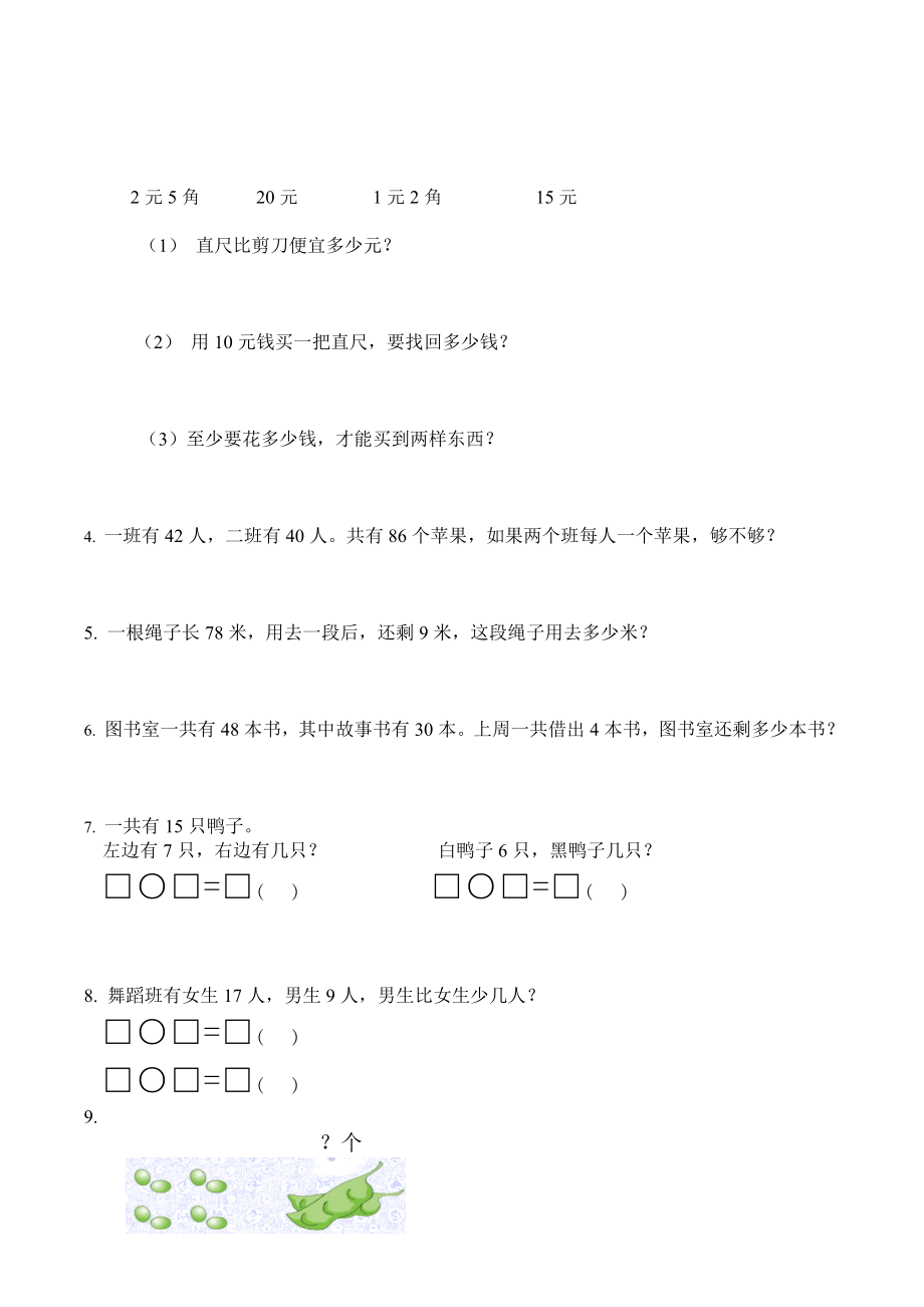 人教版小学一年级下册应用题100道