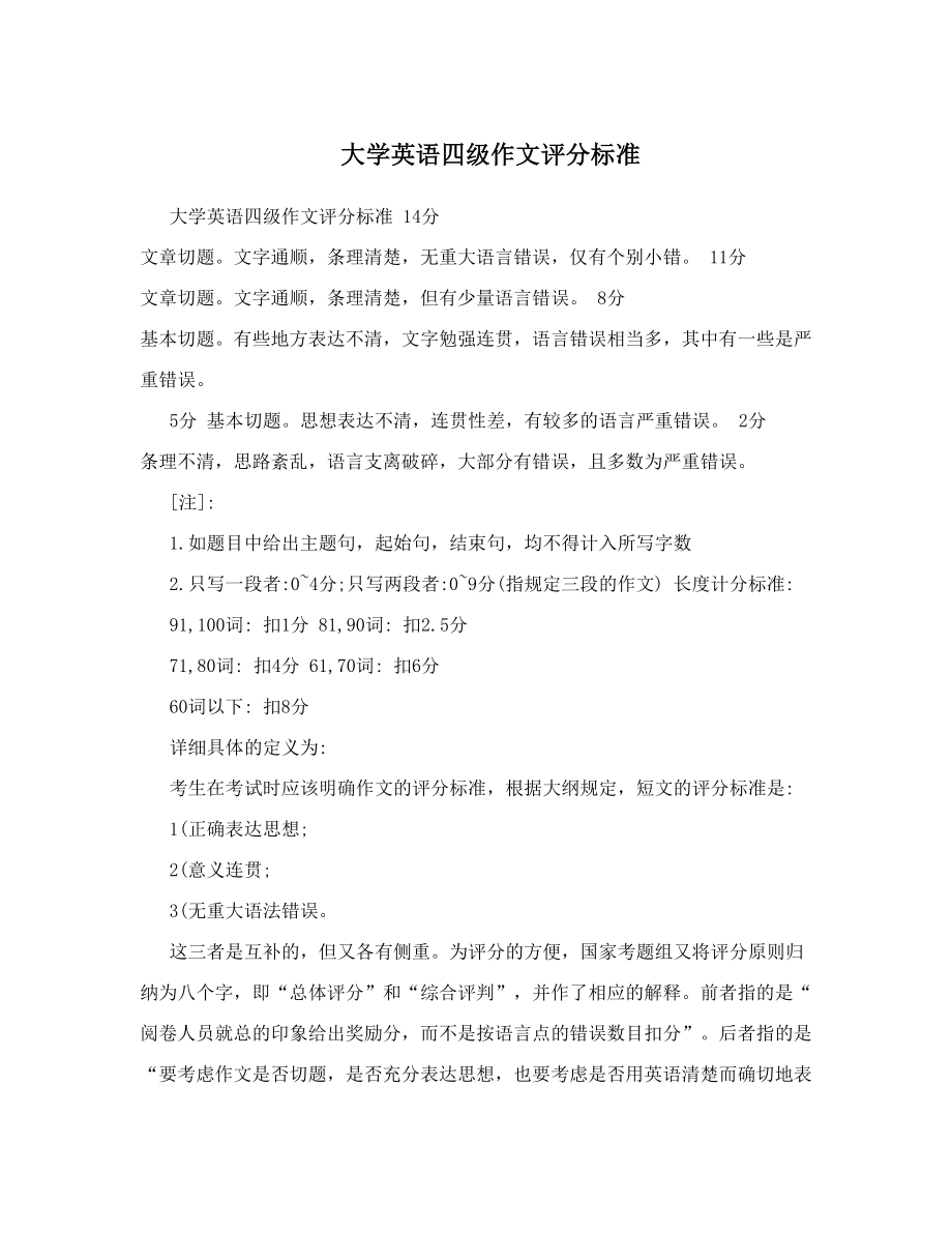 大学英语四级作文评分标准