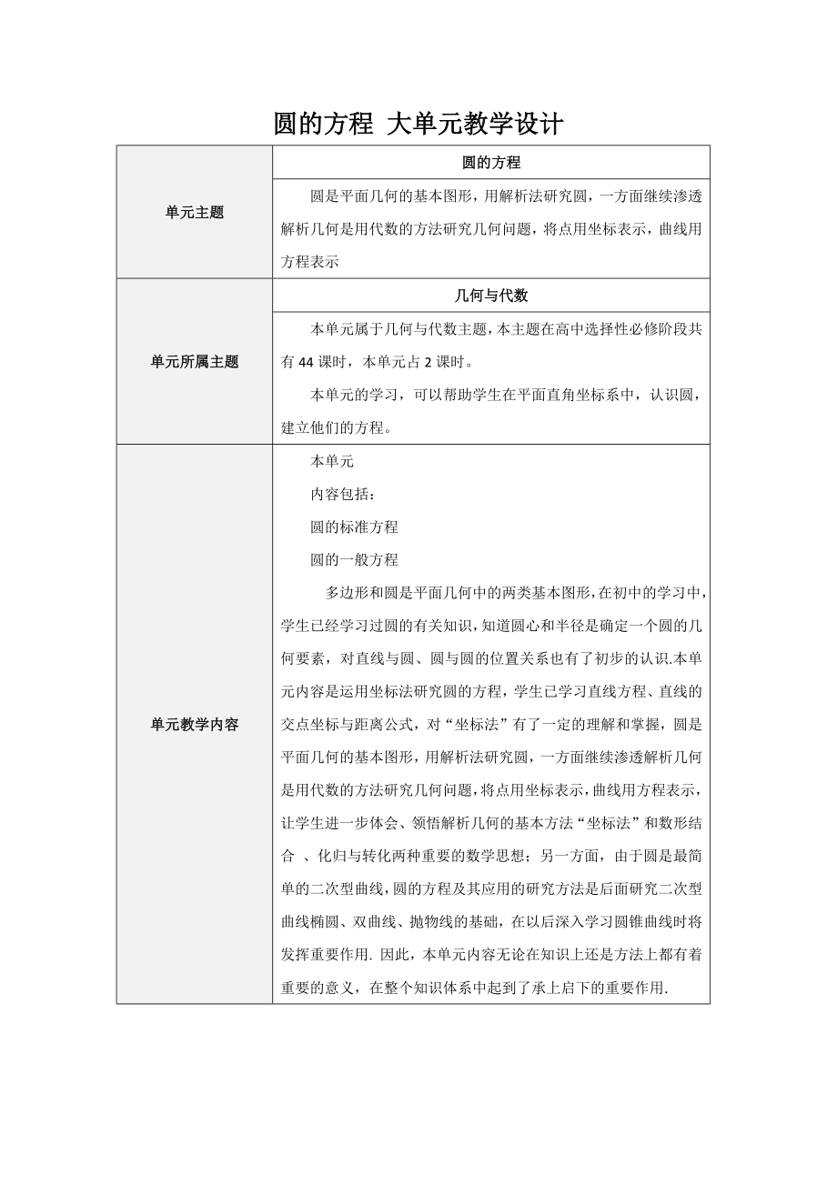 《圆的方程 大单元》教学设计【高中数学】