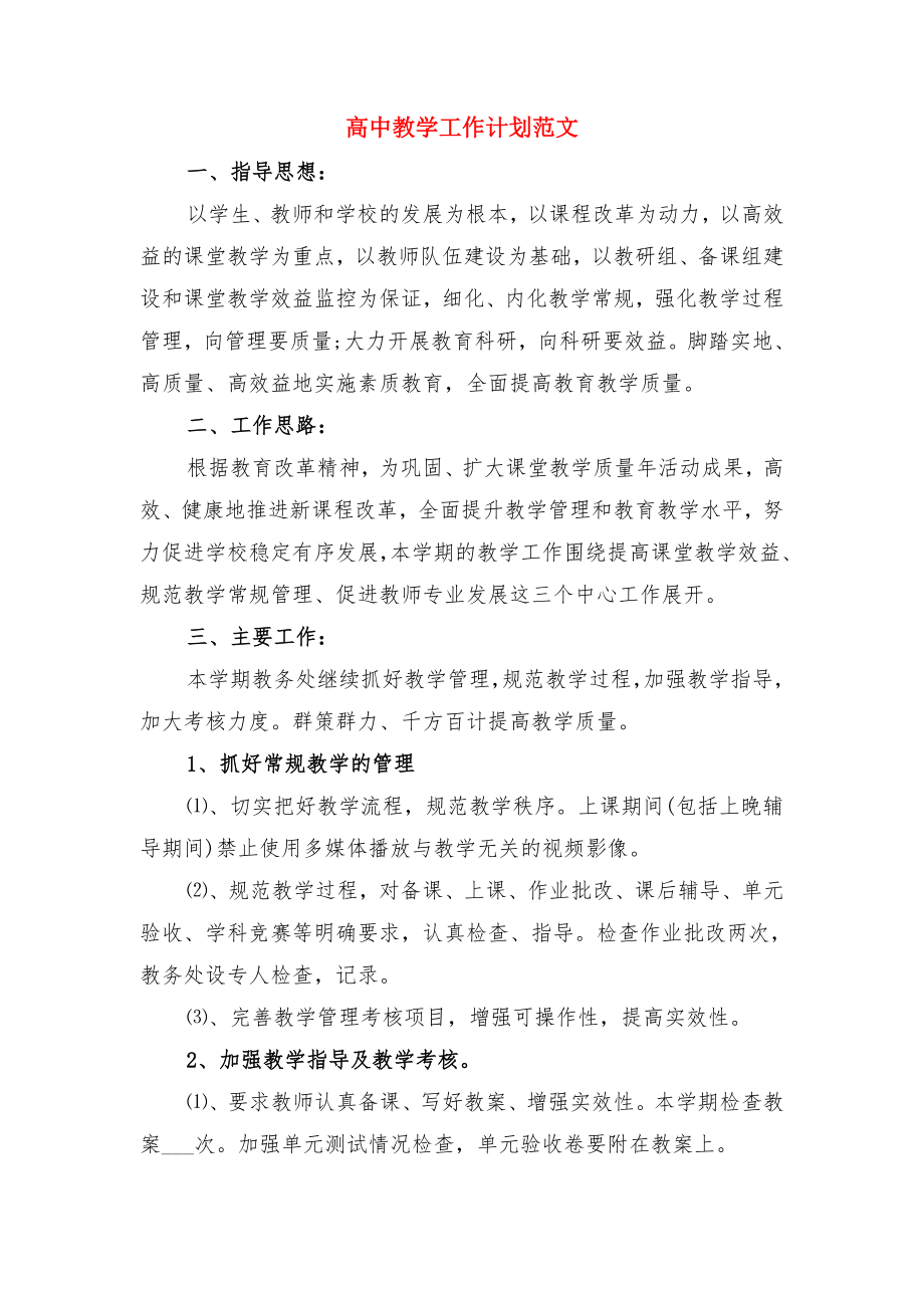 高中教学工作计划书与高中教学工作计划范文