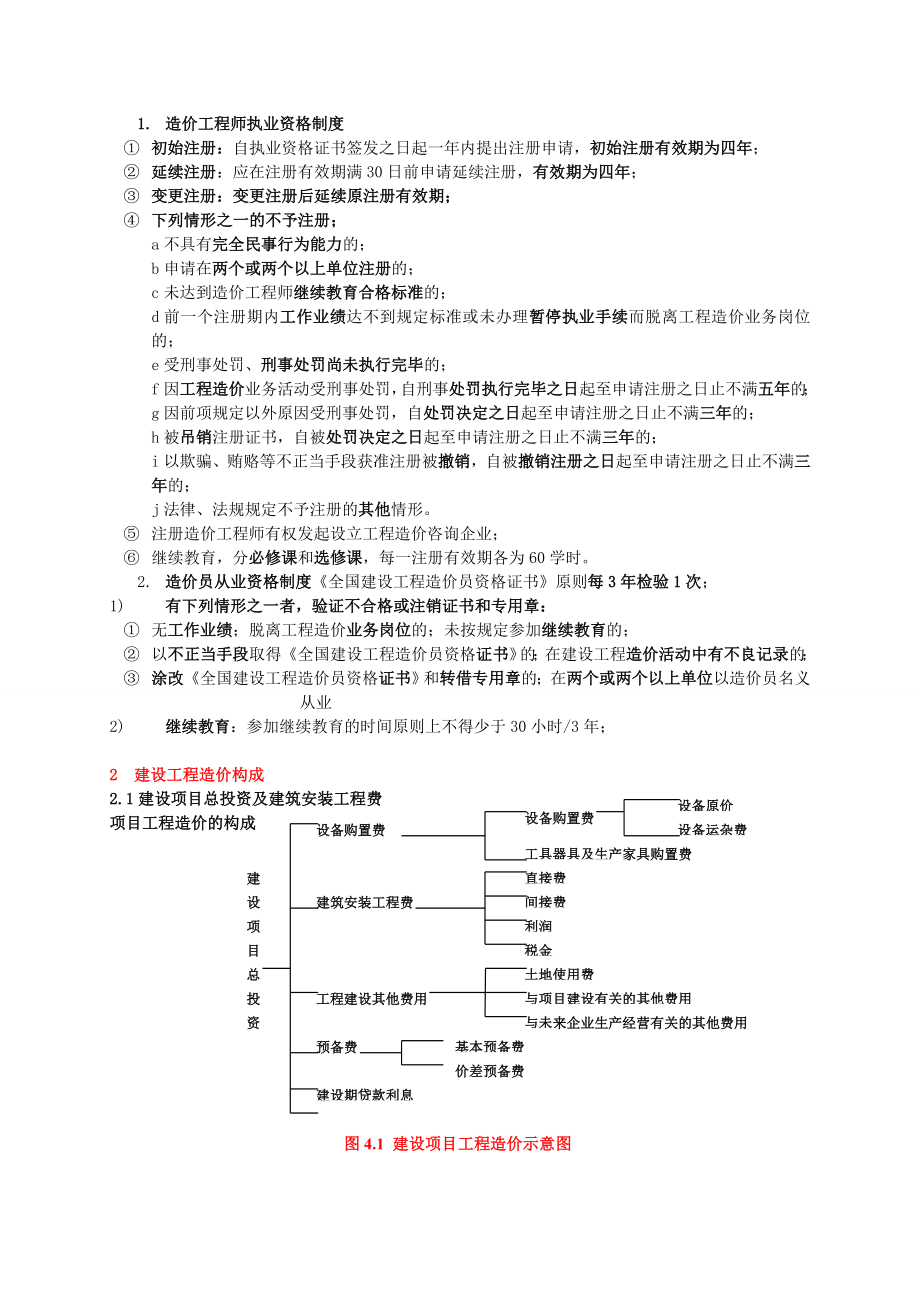 《建设工程造价管理》知识点精华整理