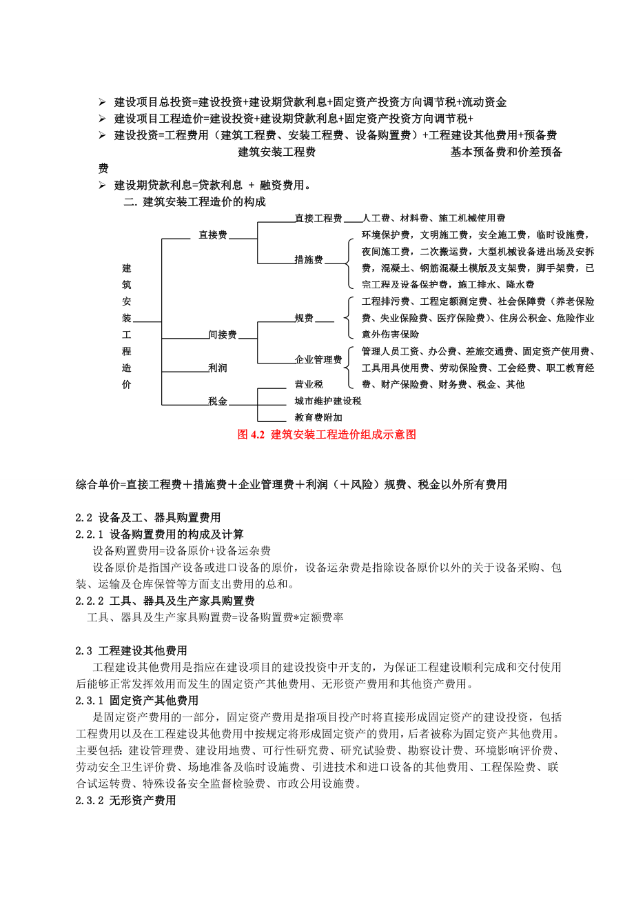 《建设工程造价管理》知识点精华整理