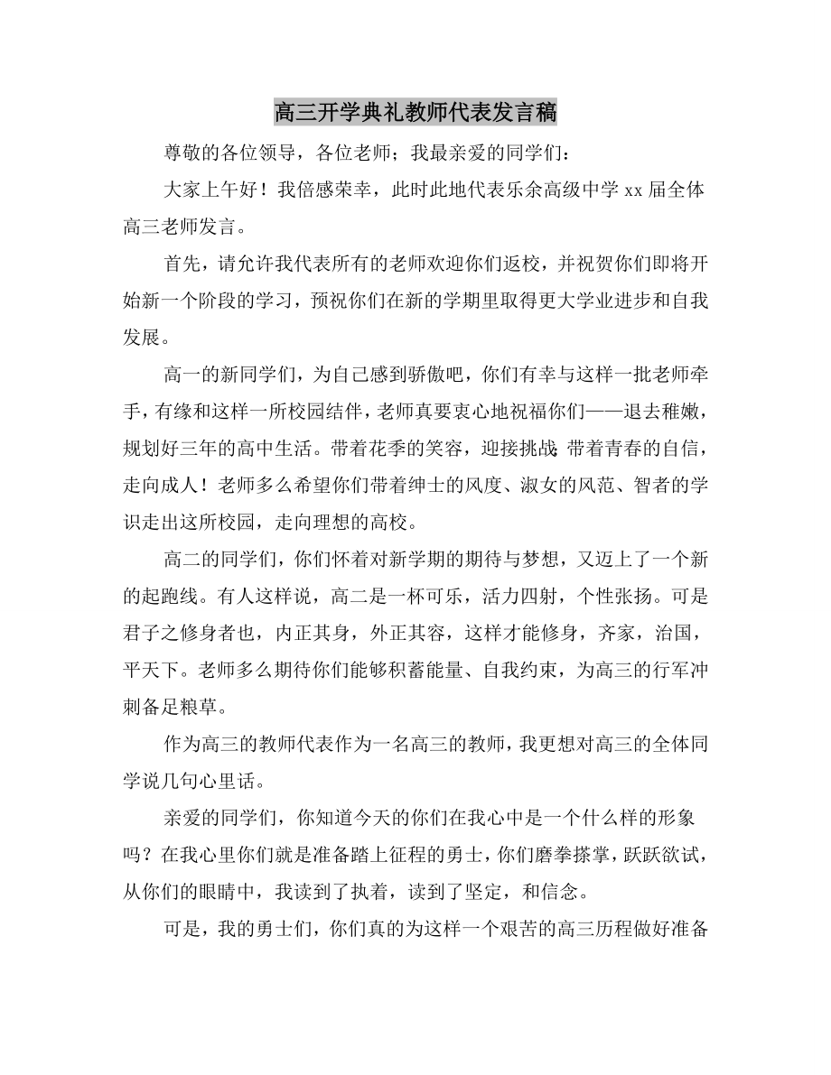 高三开学典礼教师代表发言稿