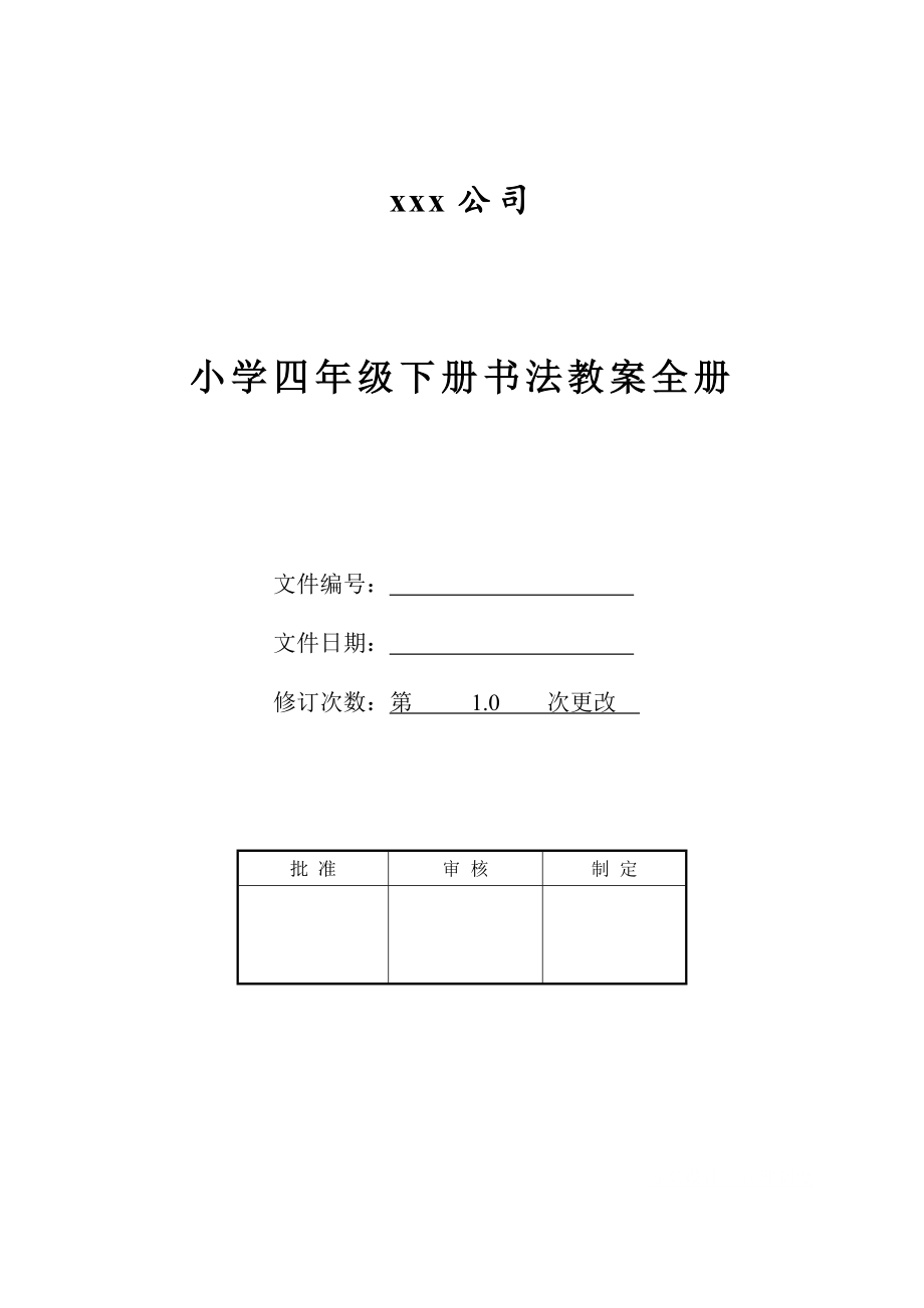 小学四年级下册书法教案全册