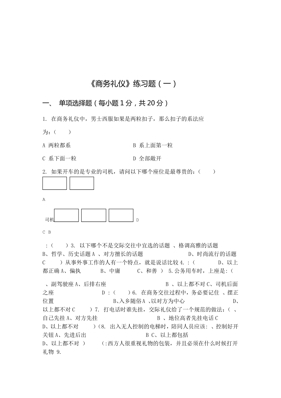 完整版商务礼仪题库及答案