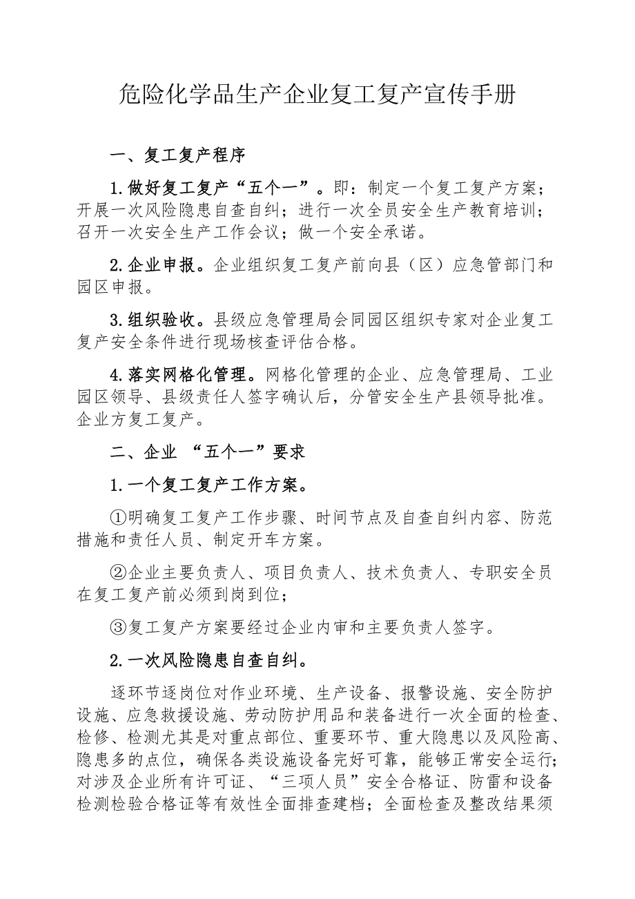 危险化学品生产企业复工复产须知(2021)