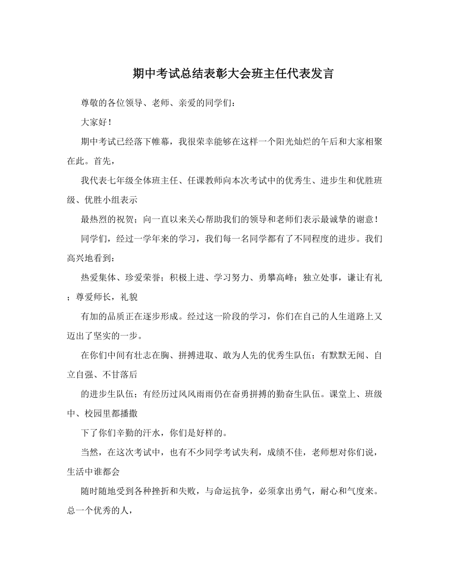 期中考试总结表彰大会班主任代表发言