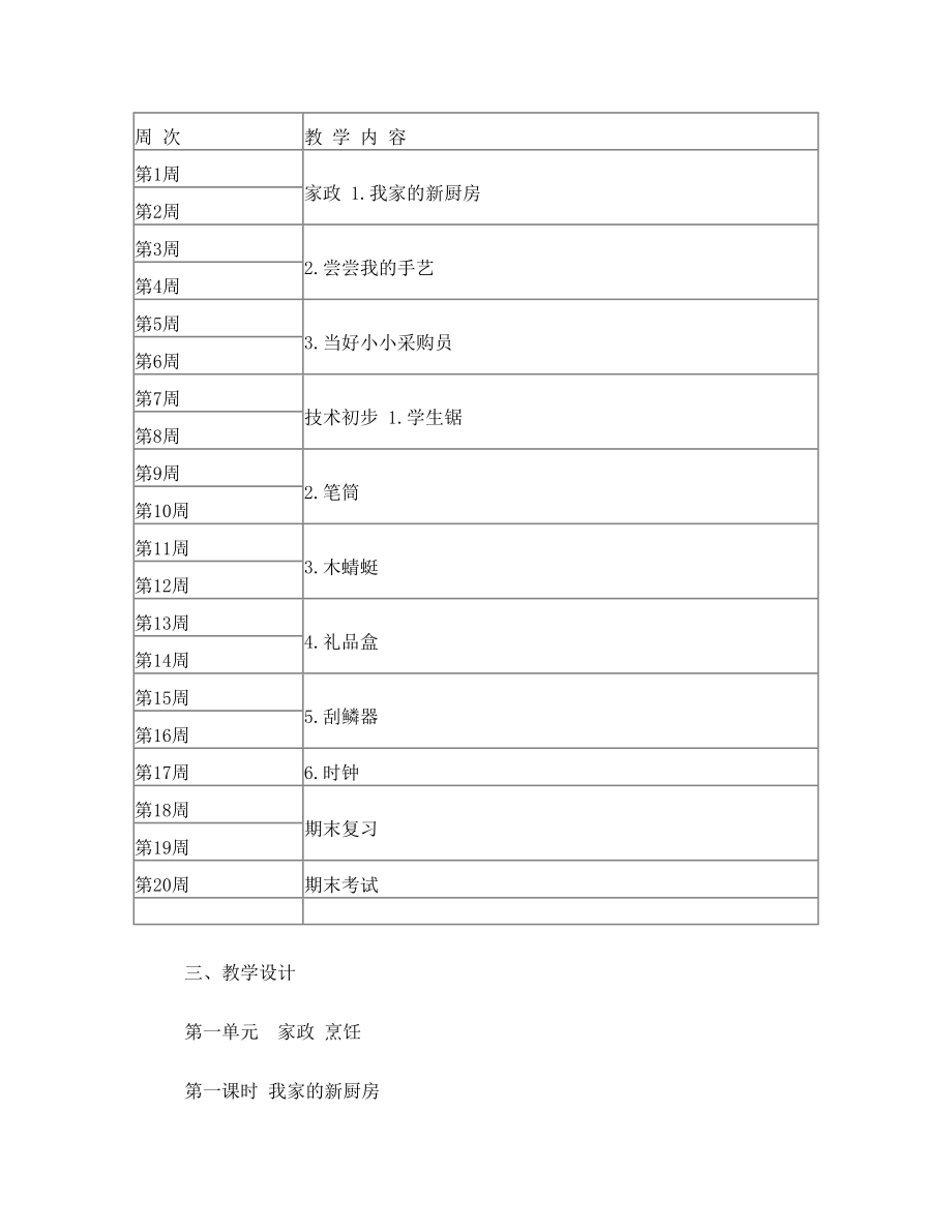 五年级劳动与技术上册教案