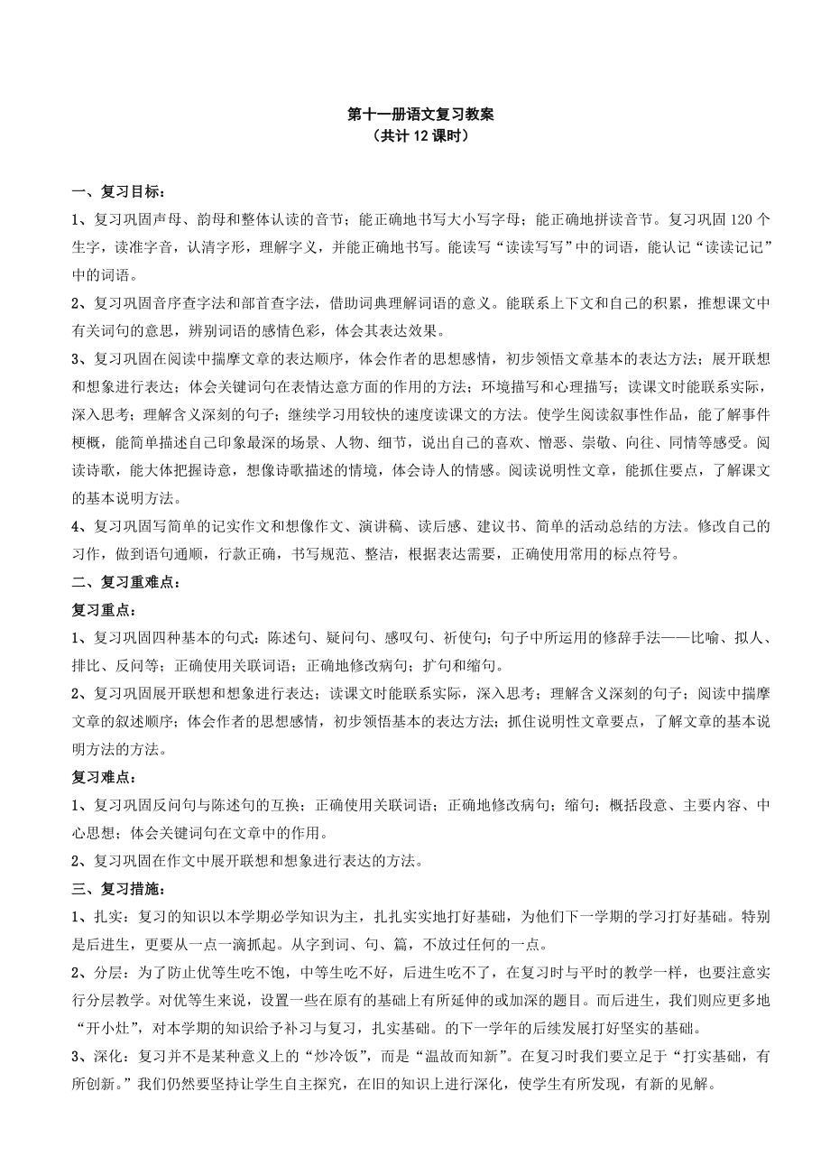 六年级上册语文复习教案(人教版第十一册)