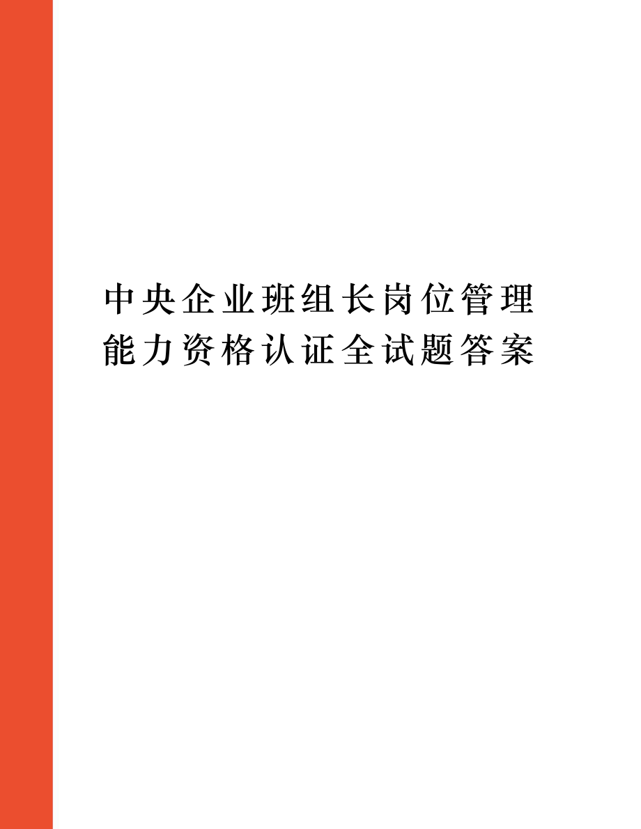 中央企业班组长岗位管理能力资格认证全试题答案