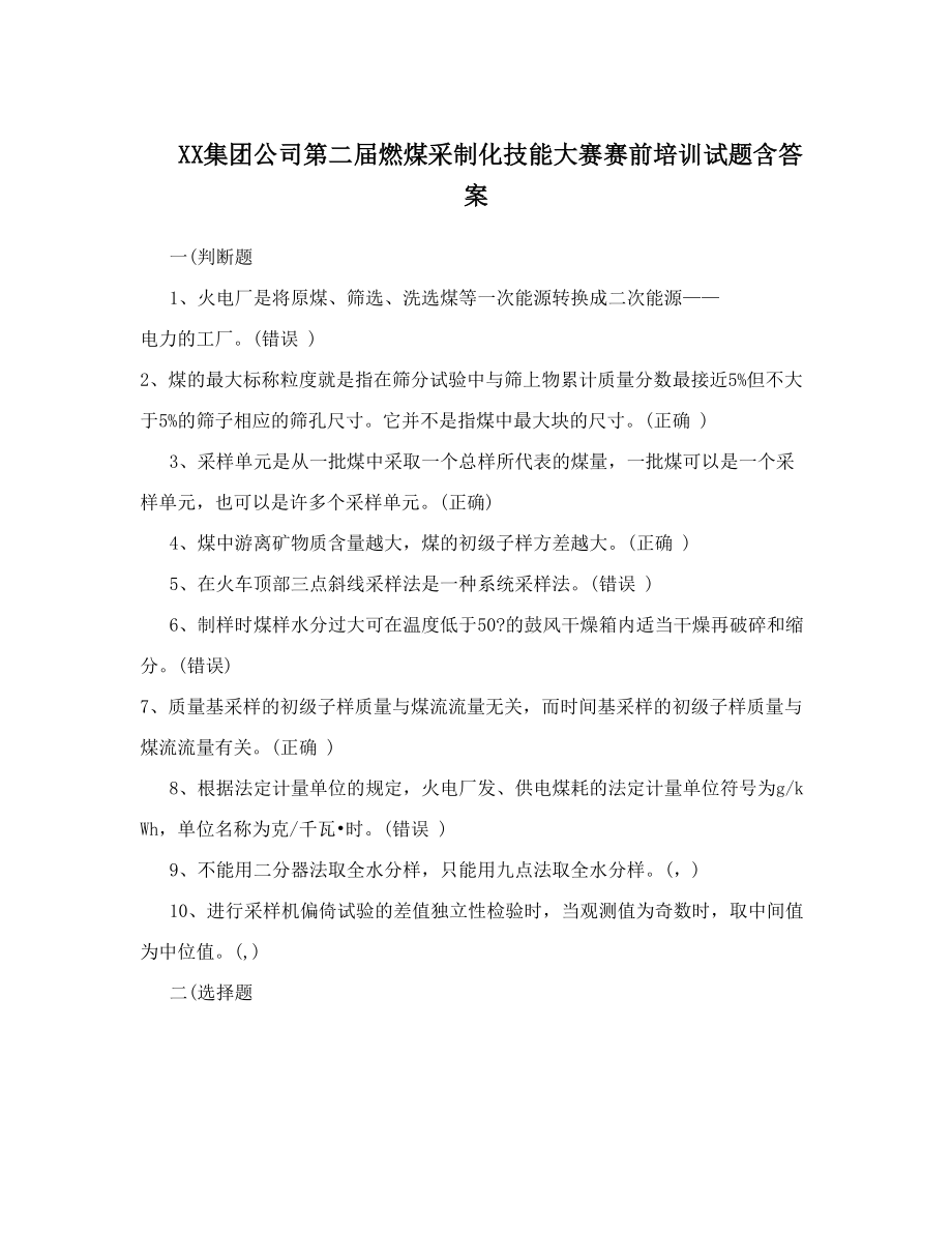 XX集团公司第二届燃煤采制化技能大赛赛前培训试题含答案