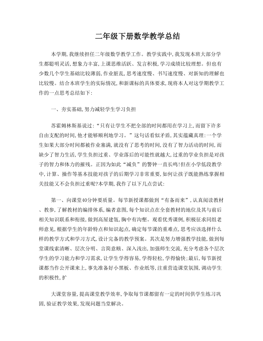 西师版二年级下册数学教学总结