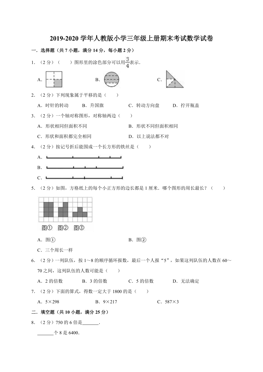 小学三年级上册期末考试数学试卷6（有答案）_学年人教新课标（2014年秋）