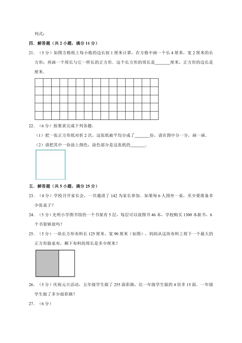 小学三年级上册期末考试数学试卷6（有答案）_学年人教新课标（2014年秋）