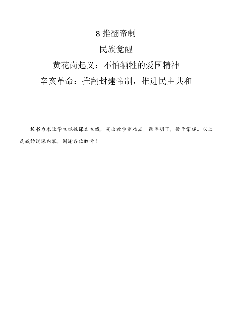 部编版五年级下册道德与法治《8.推翻帝制民族觉醒》说课稿