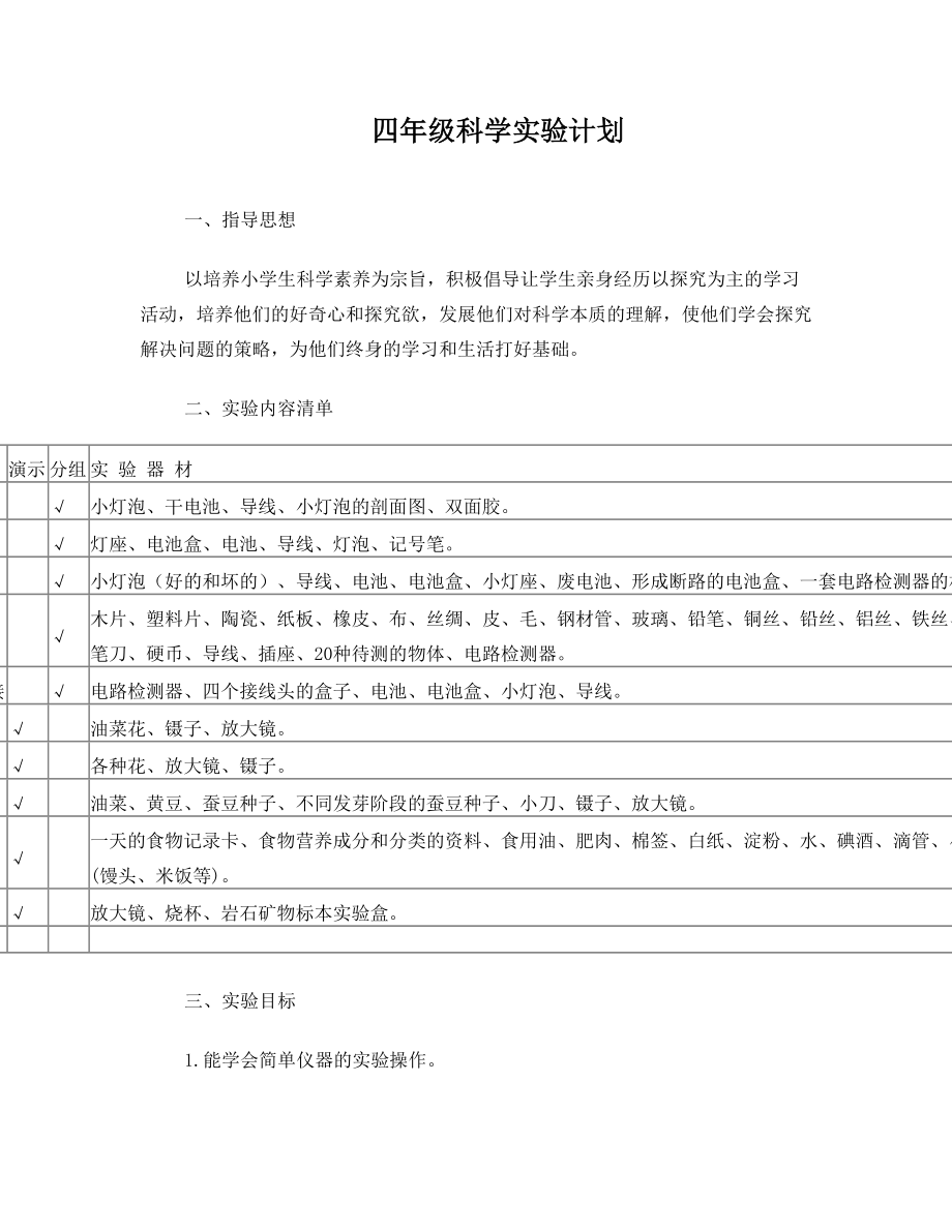 教科版小学四年级下册科学实验教学计划