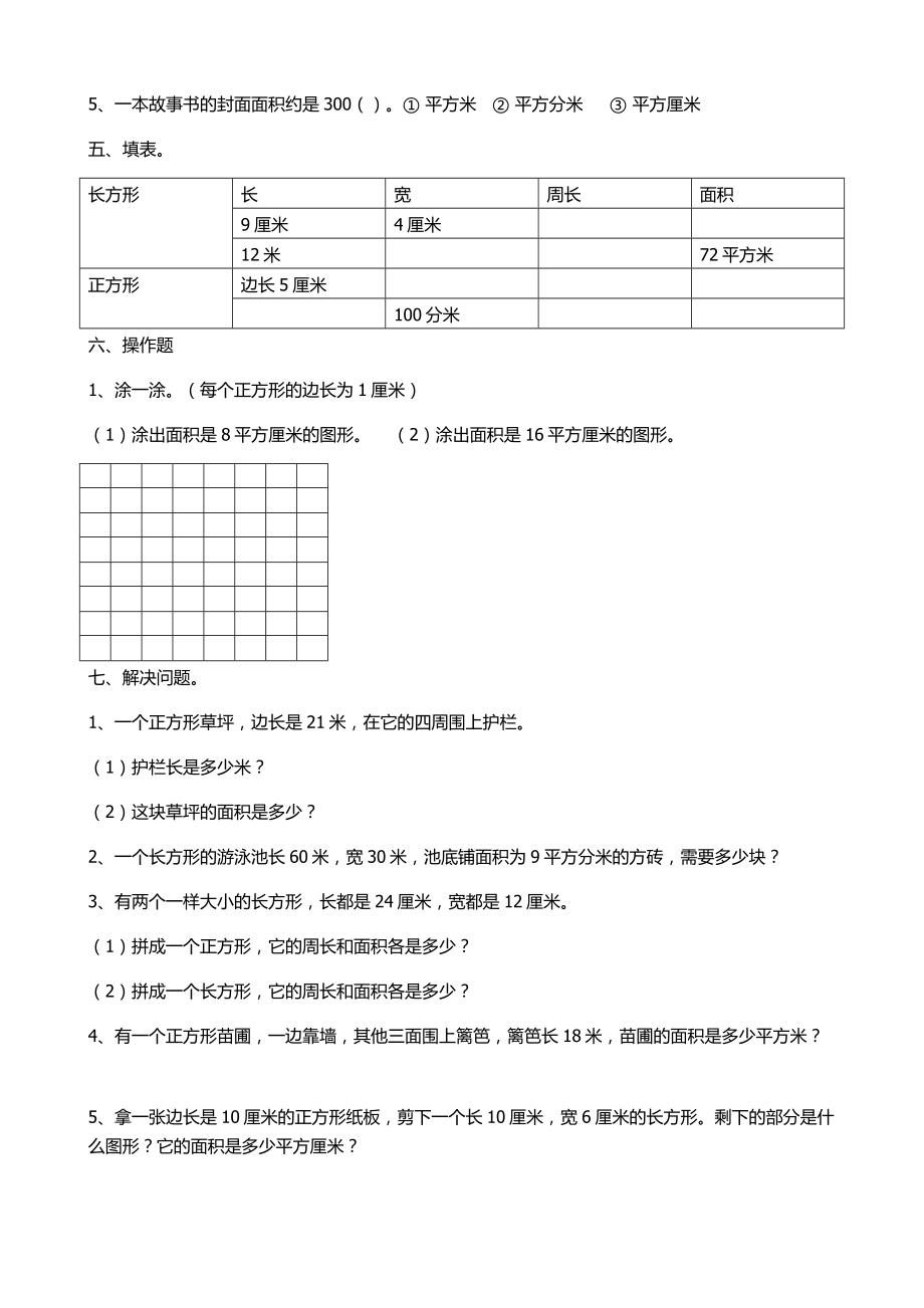 新人教版三年级下册数学面积练习题