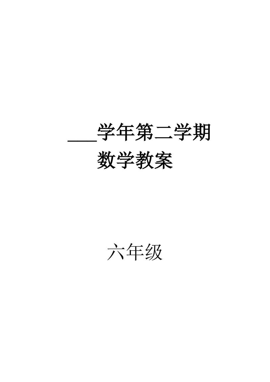 新人教版六年级下册数学教案和反思1