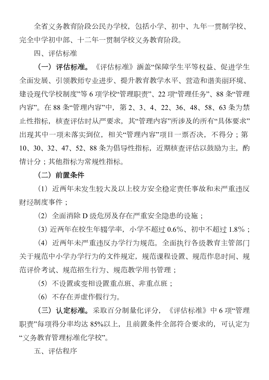 福建省义务教育管理标准化学校评估办法修订