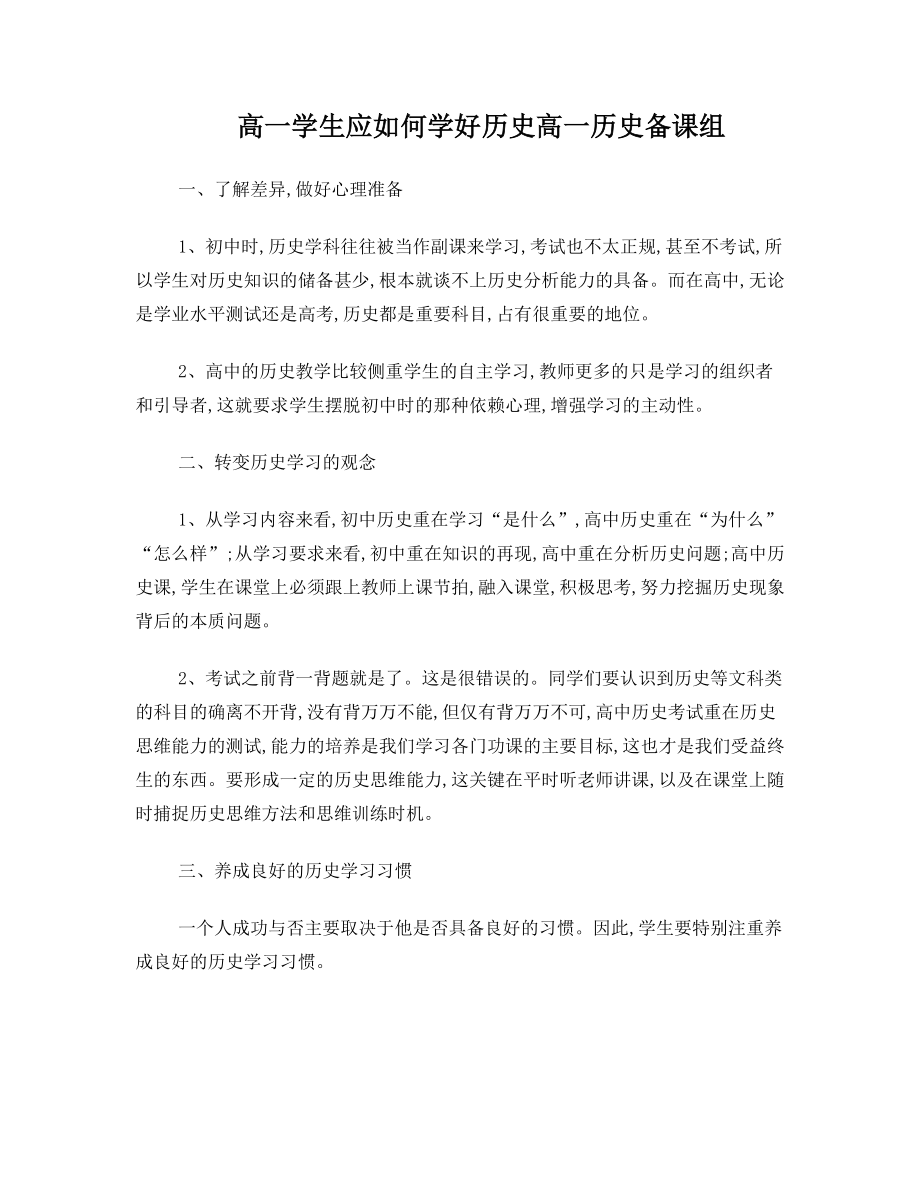 高一历史学法指导刘兴旺