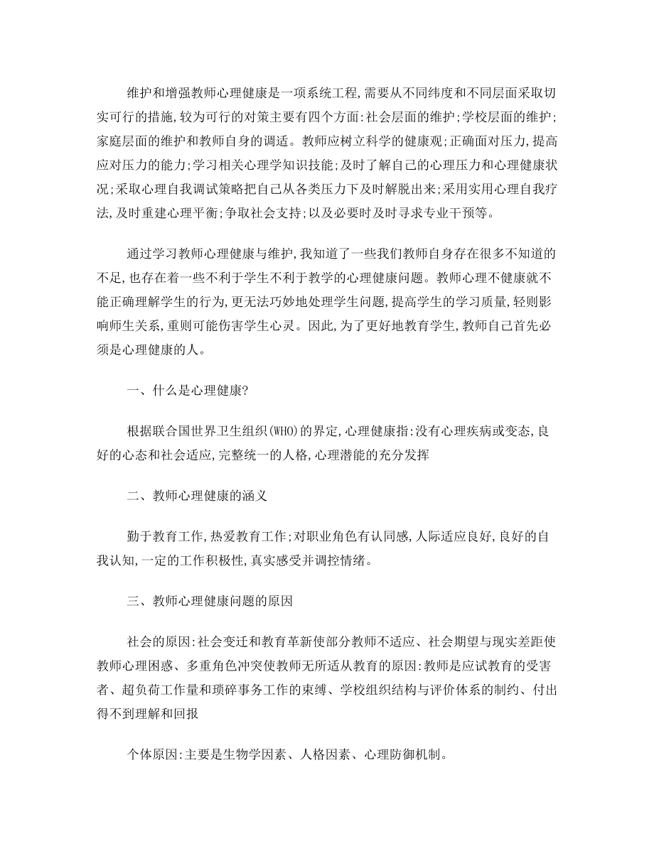 教师心理健康与维护学习心得体会