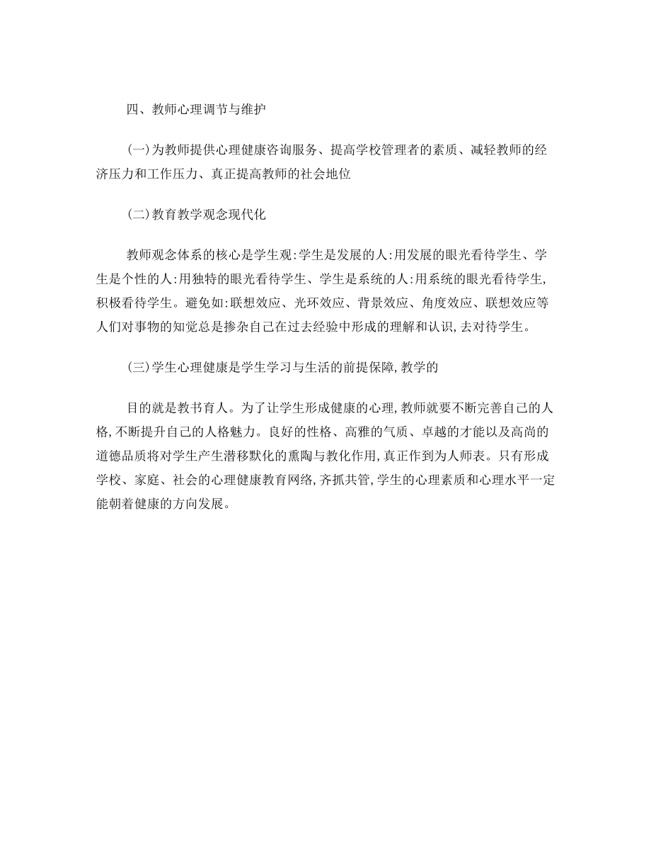 教师心理健康与维护学习心得体会