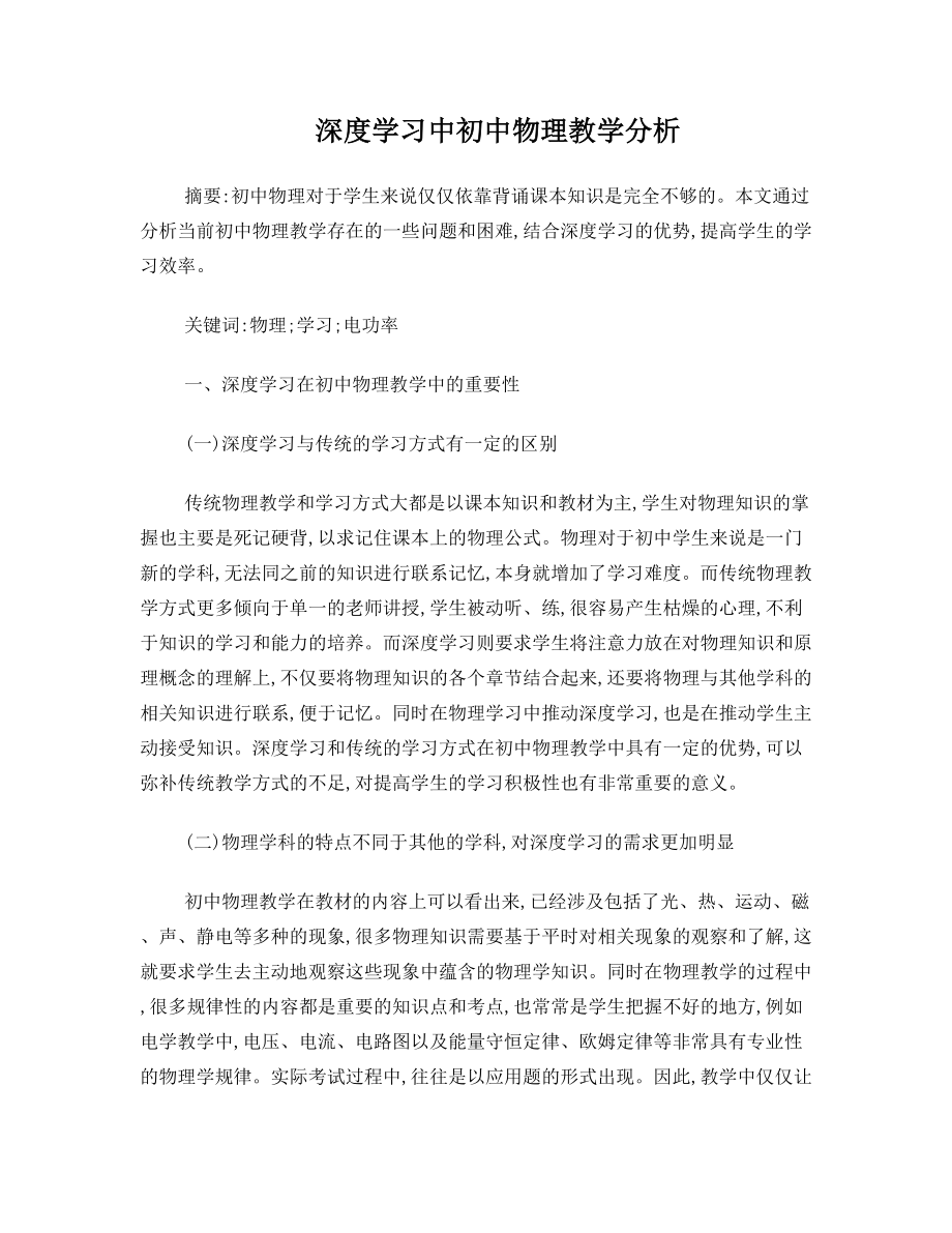 深度学习中初中物理教学分析