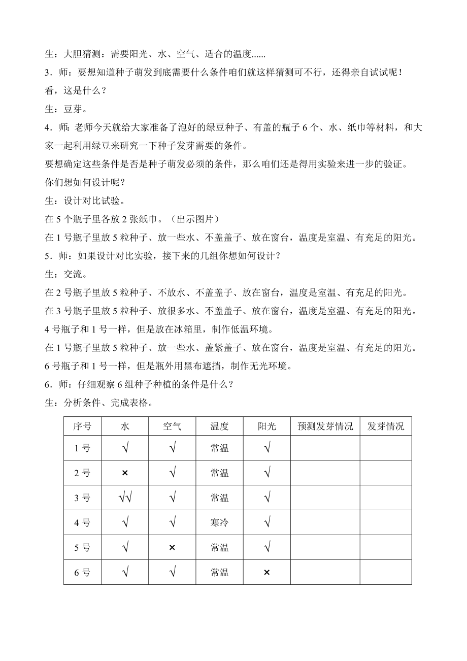 苏教版小学科学三年级下册《种子发芽了》优秀教案