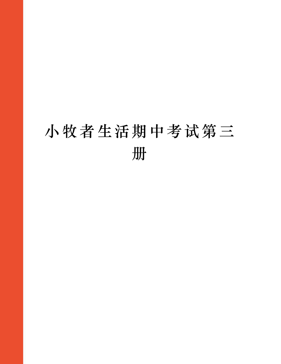 小牧者生活期中考试第三册