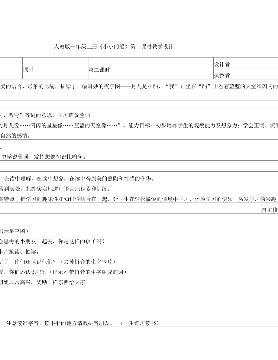 《小小的船》第二课时教学设计