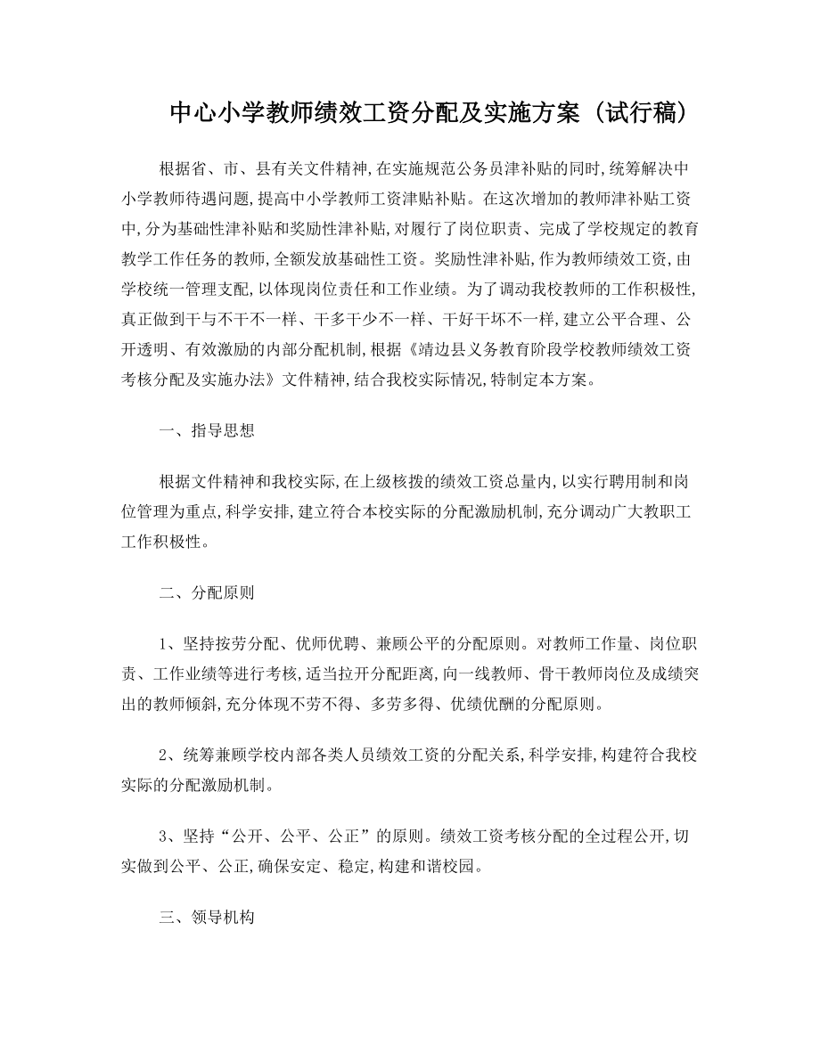 中心小学教师绩效工资分配及实施方案