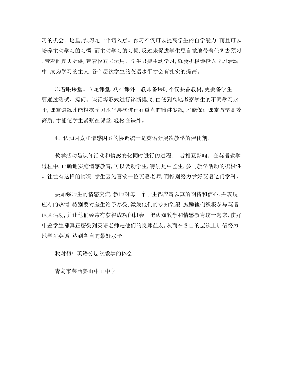 我对初中英语分层次教学的体会