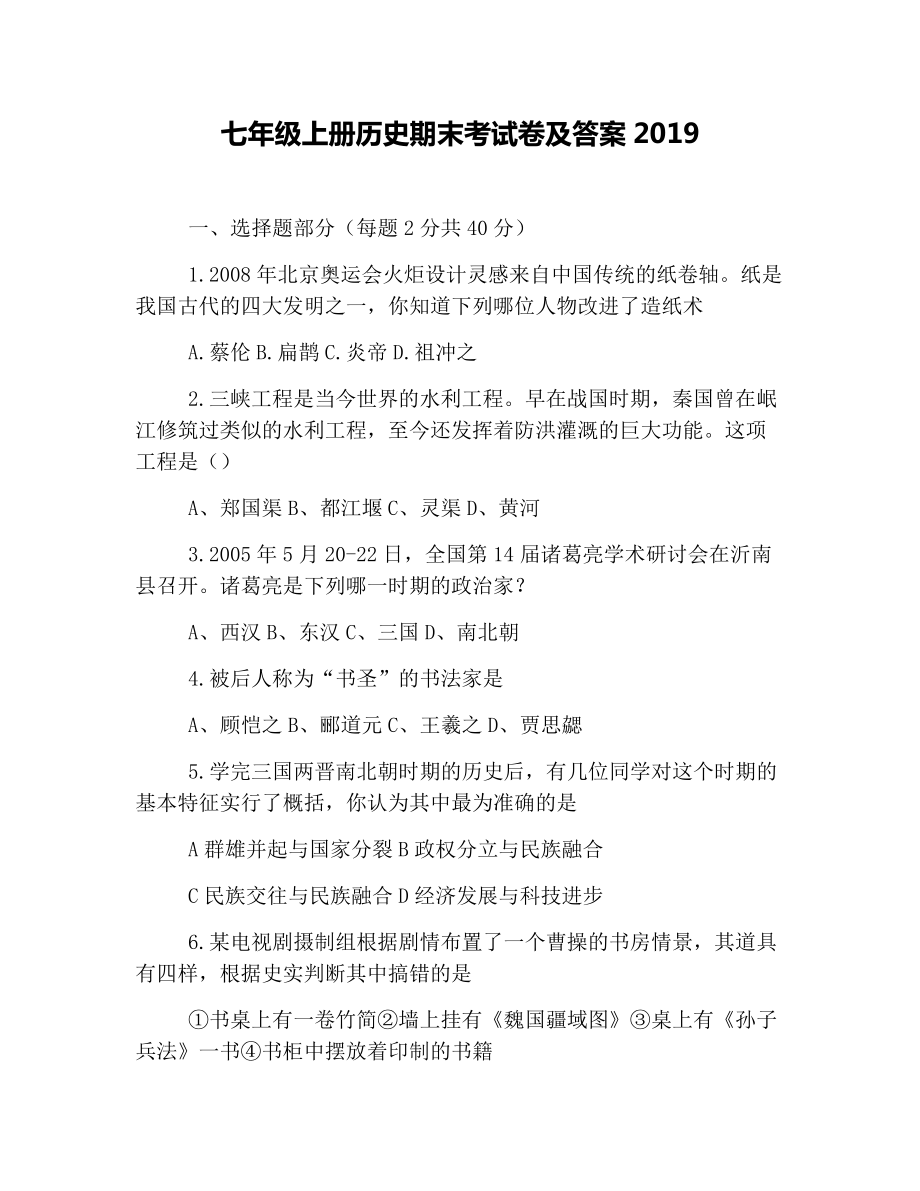 七年级上册历史期末考试卷及答案2019