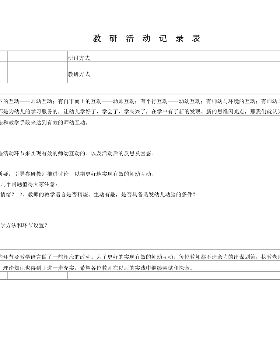 教研活动记录：如何在课堂中实现有效的师幼互动