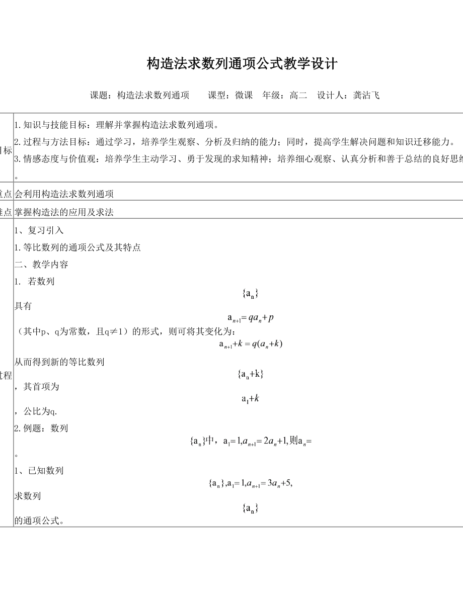 构造法求数列通项公式教学设计