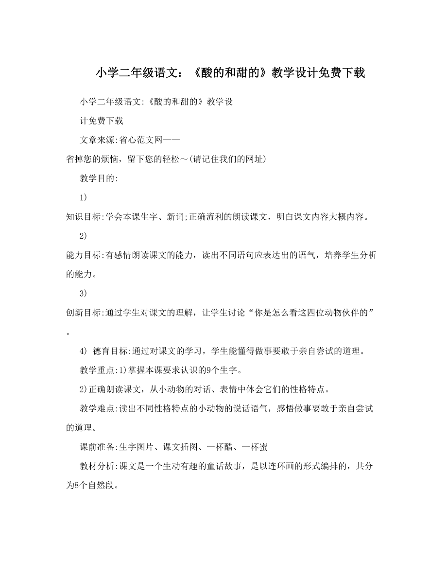 小学二年级语文：《酸的和甜的》教学设计