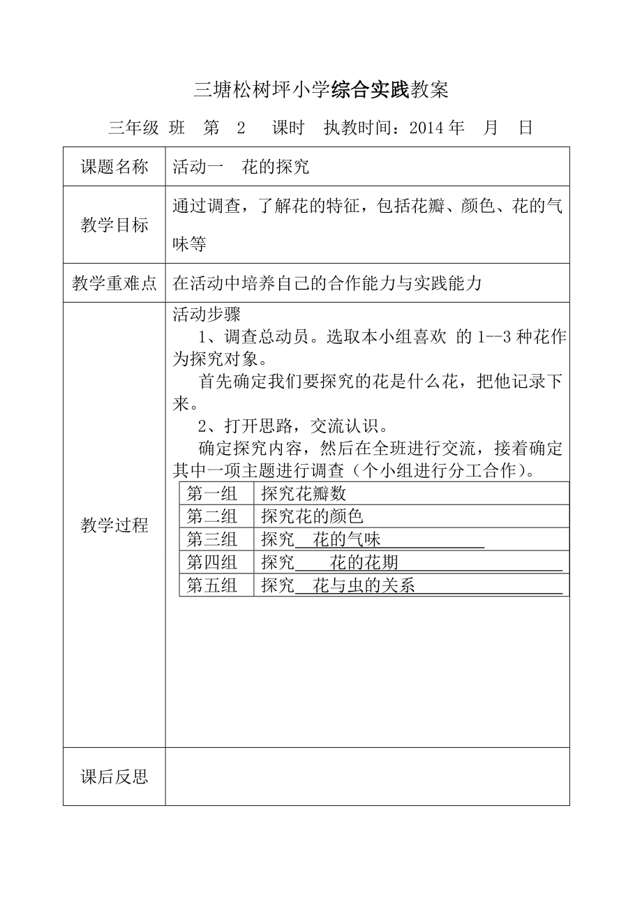 贵州教育出版社综合实践教案(三年级下册)