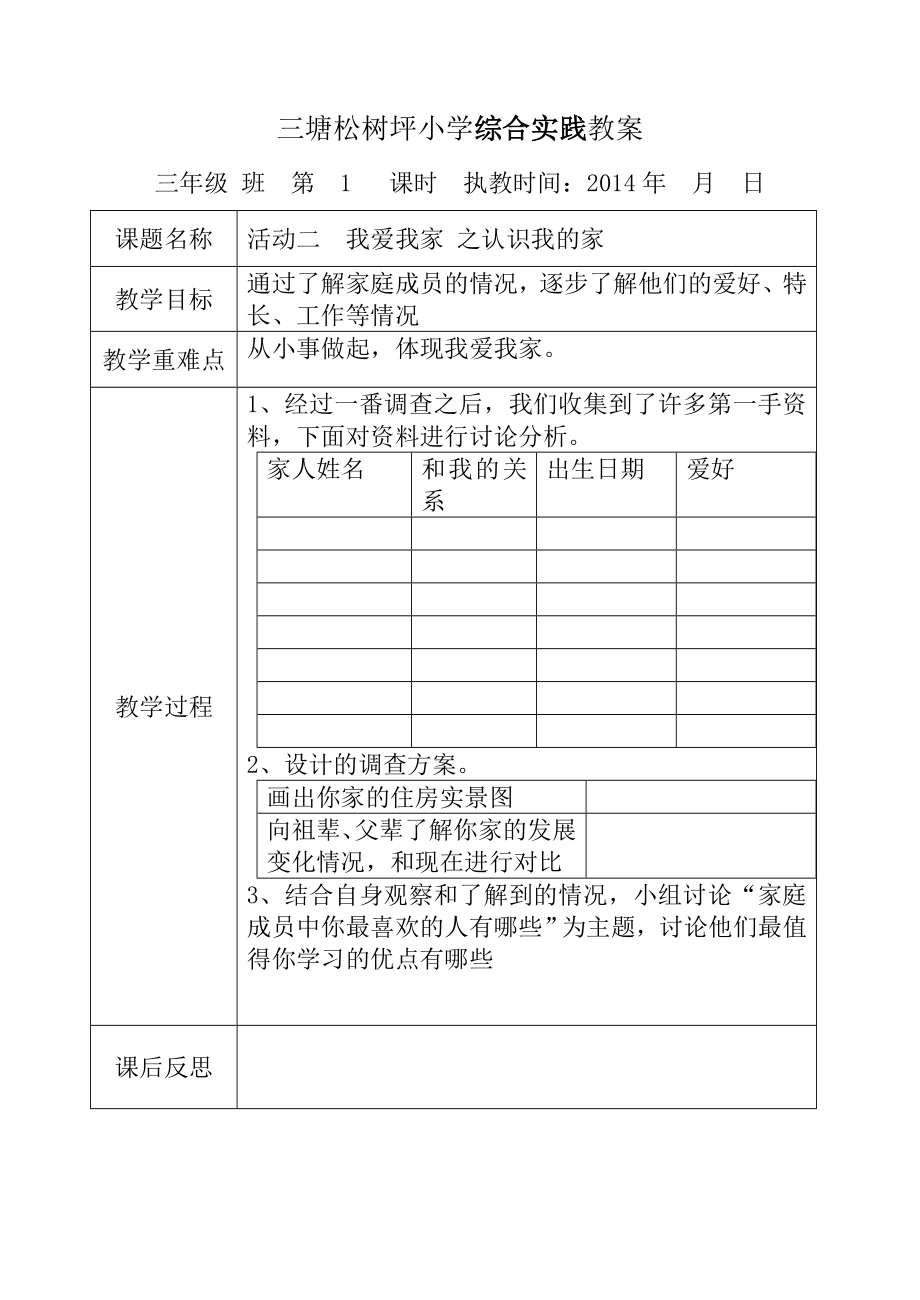 贵州教育出版社综合实践教案(三年级下册)