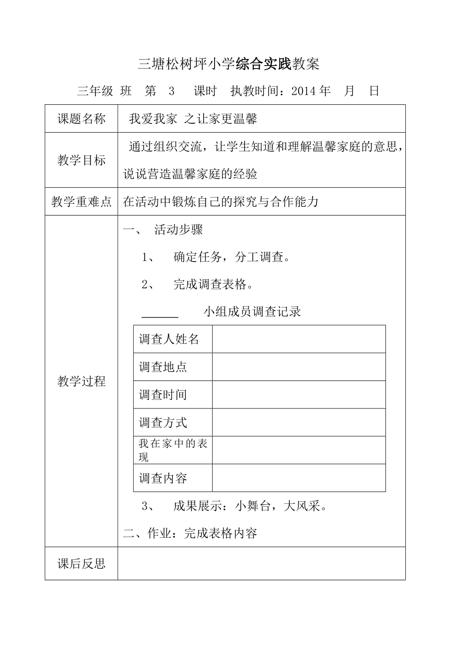 贵州教育出版社综合实践教案(三年级下册)