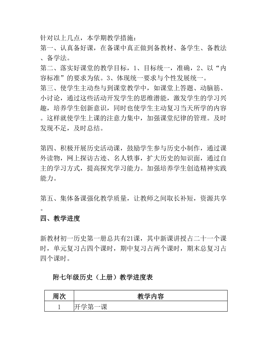 人教部编版历史七年级上册历史教学计划