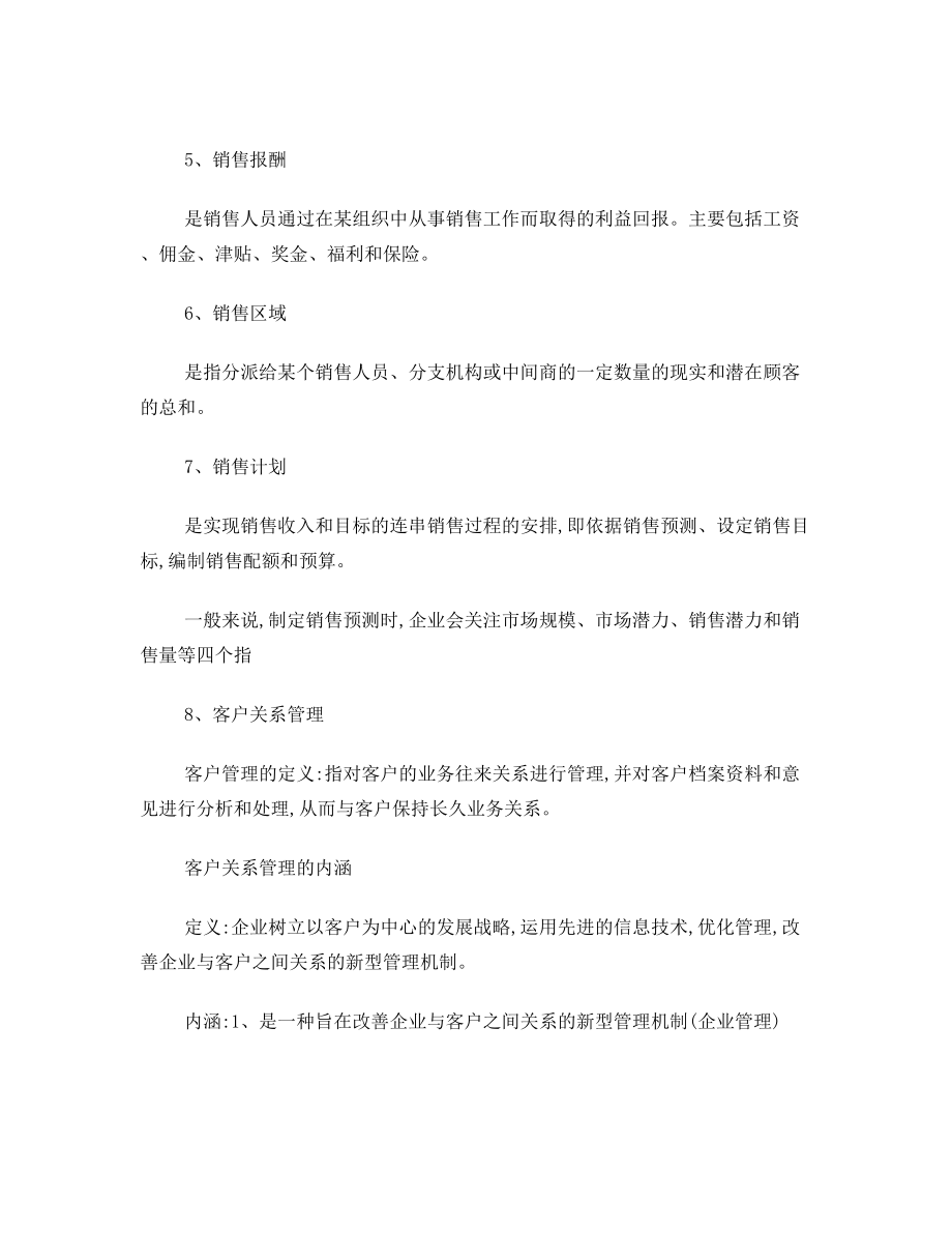 销售管理考试习题及答案