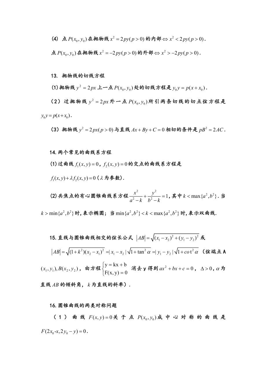 高考数学圆锥曲线的常用公式及结论(非常推荐)