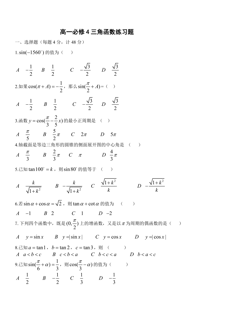 高一数学必修4三角函数练习题及答案