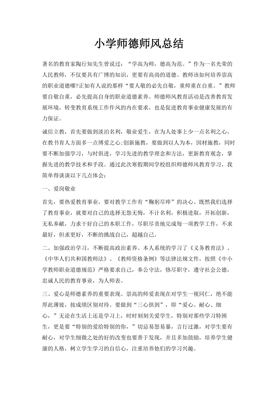 小学师德师风总结