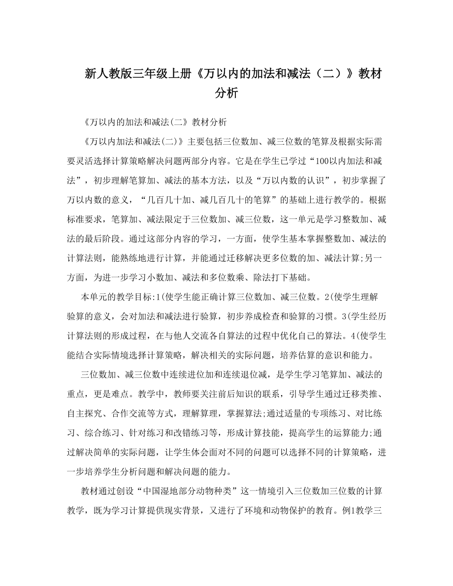 新人教版三年级上册《万以内的加法和减法（二）》教材分析