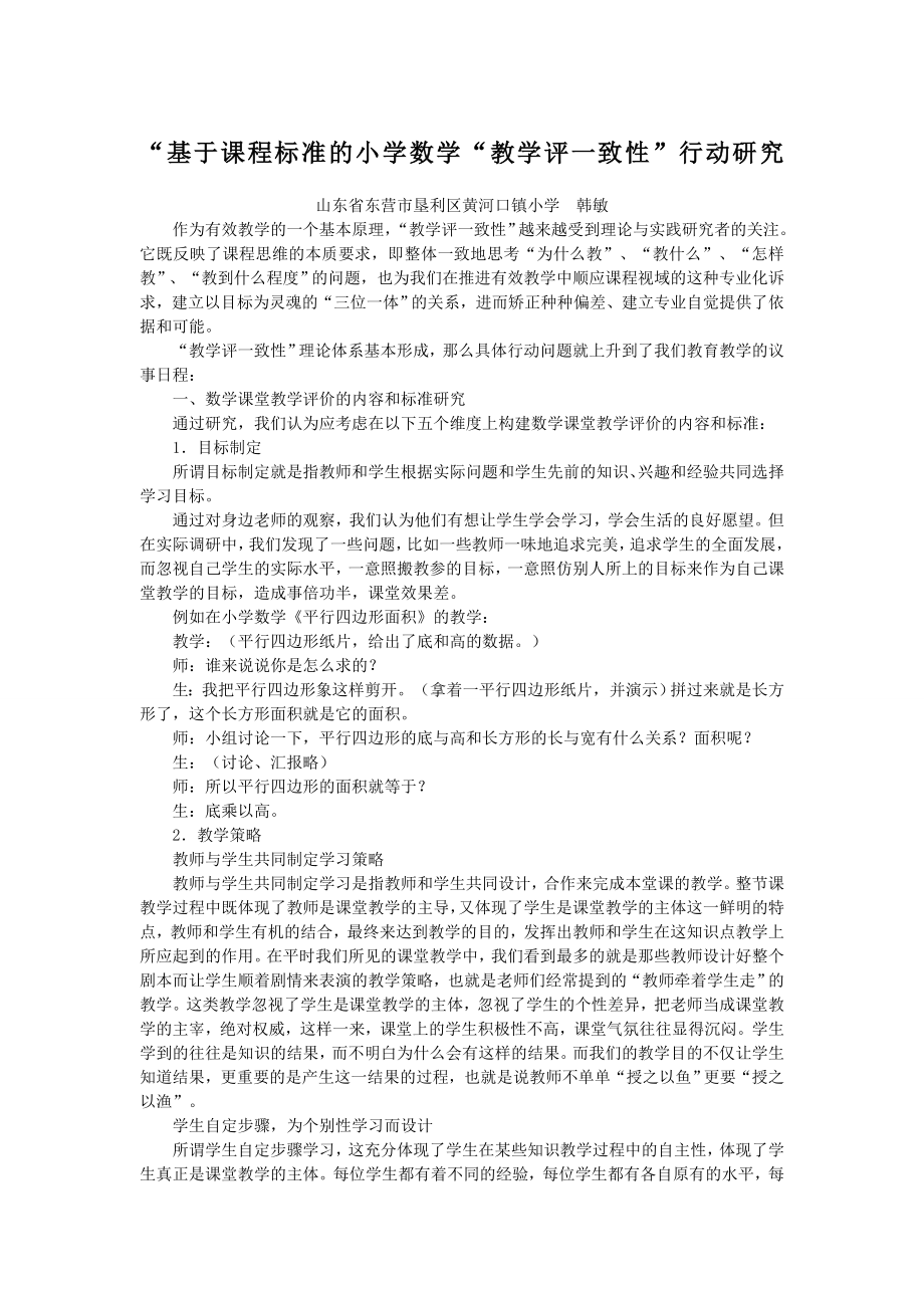 “基于课程标准的小学数学“教学评一致性”行动研究