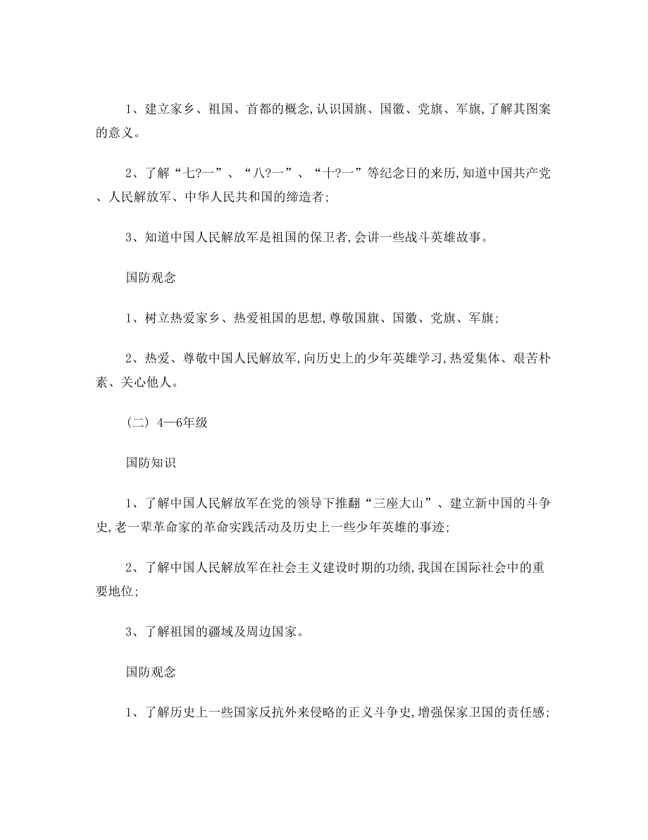 国防教育活动计划