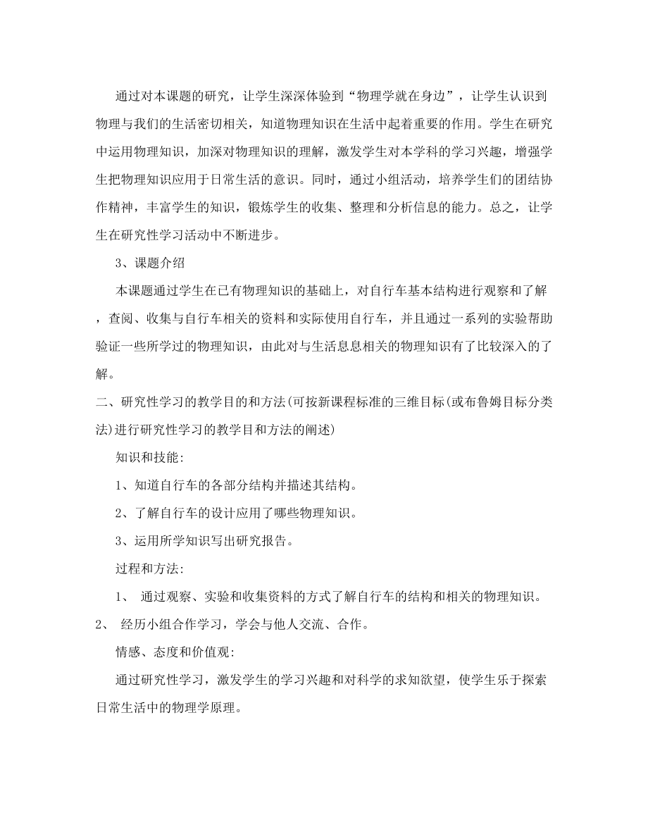 初中物理研究性学习设计方案物理知识在自行车中的应用