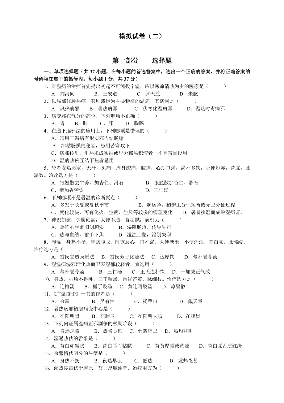 《温病学》复习试题(19套,附答案)